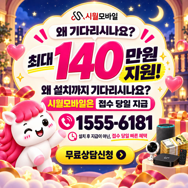 사교리 혜택 조건 확인 · 시월모바일 인터넷 가입 혜택 안내
